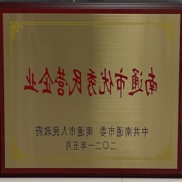 南通市优秀民营企业 2021年5月